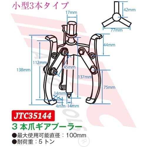 JTC 3本爪ギアプーラー 100mm