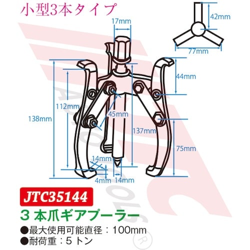 JTC 3本爪ギアプーラー 100mm