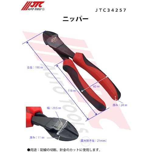 JTC ニッパー