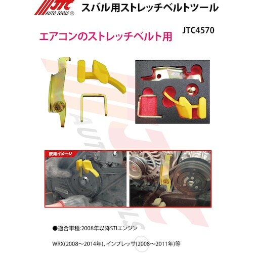 JTC スバル用ストレッチベルトツール