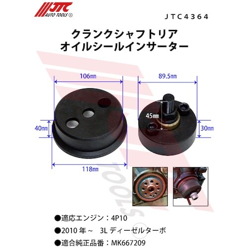 JTC クランクシャフトリアオイルシールインサータ