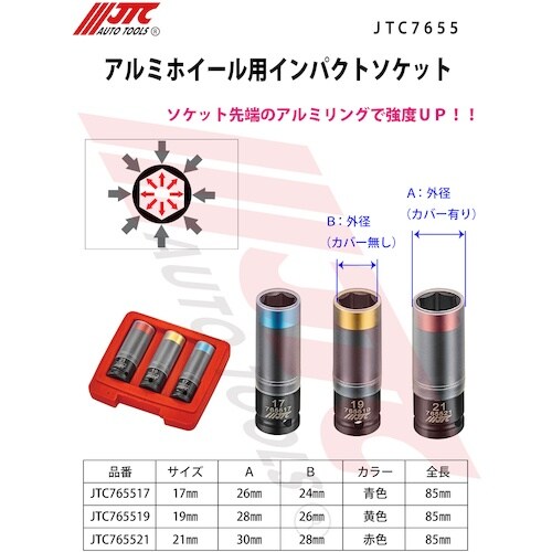 JTC アルミホイール用インパクトソケット