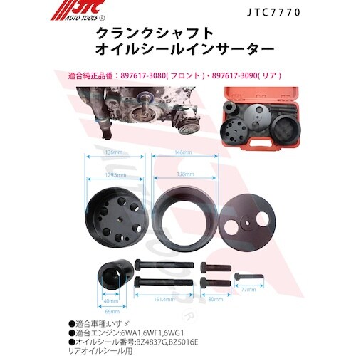 JTC クランクシャフトオイルシールインサーター
