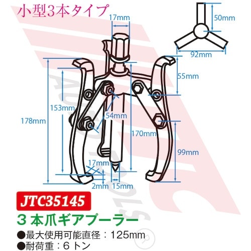 JTC 3本爪ギアプーラー 125mm