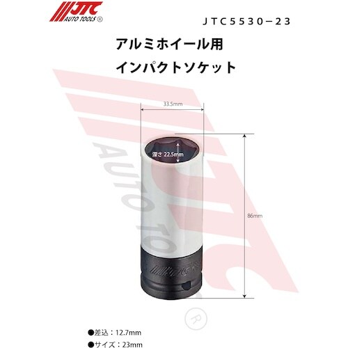 JTC アルミホイール用インパクトソケット(23m