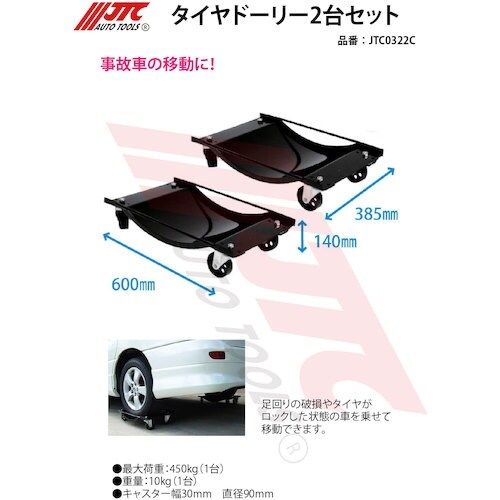 JTC タイヤドーリー2台セット