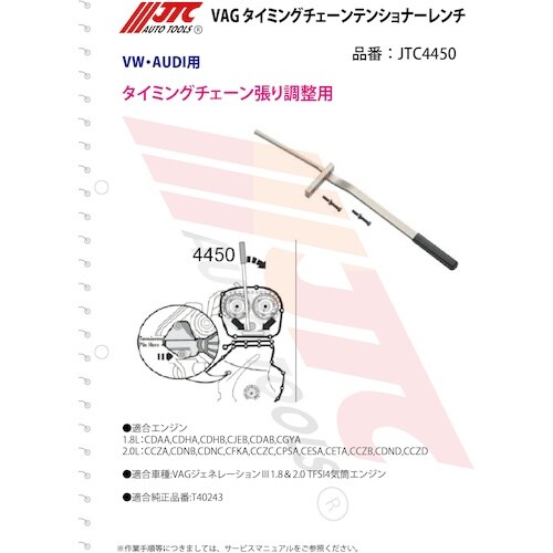 JTC VAG タイミングチェーンテンショナーレン