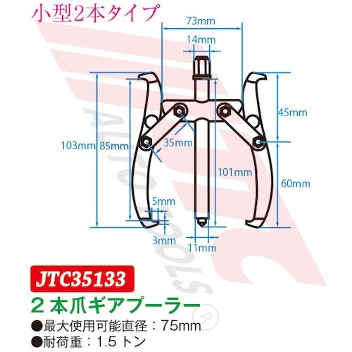 JTC 2本爪ギアプーラー 75mm