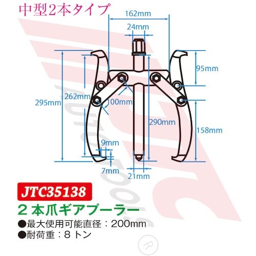 JTC 2本爪ギアプーラー 200mm