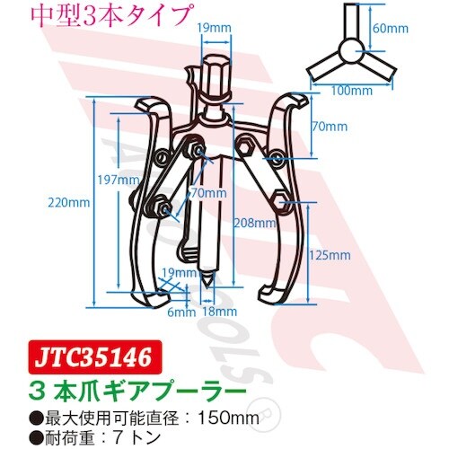 JTC 3本爪ギアプーラー 150mm