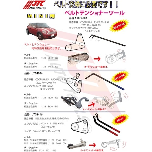 JTC MINI用ベルトテンショナーツール