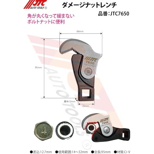 JTC ダメージナットレンチ