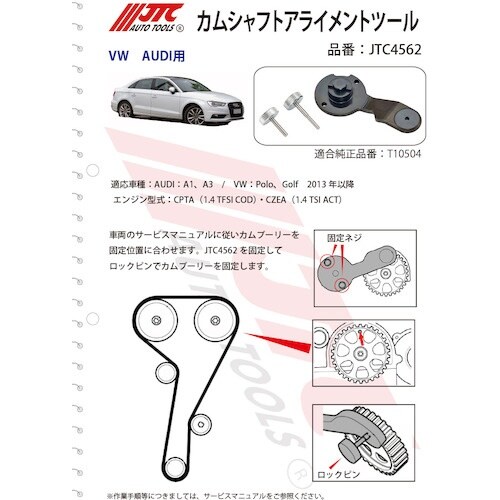 JTC カムシャフトアライメントツール
