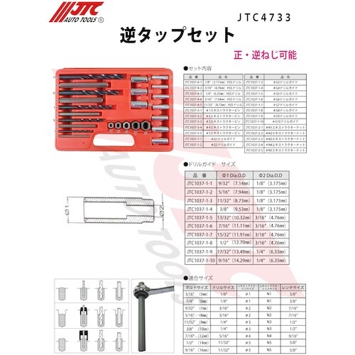 JTC 逆タップセット
