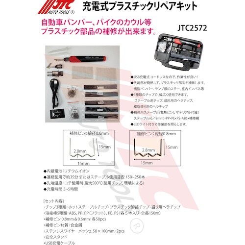 JTC 充電式プラスチックリペアキット