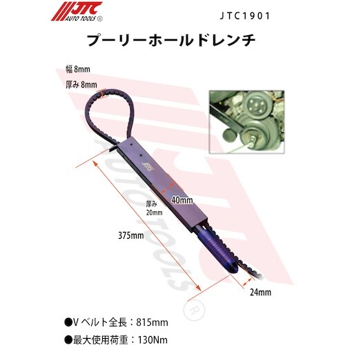 JTC プーリーホールドレンチ