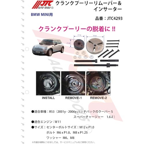 JTC クランクプーリーリムーバー&インサーター