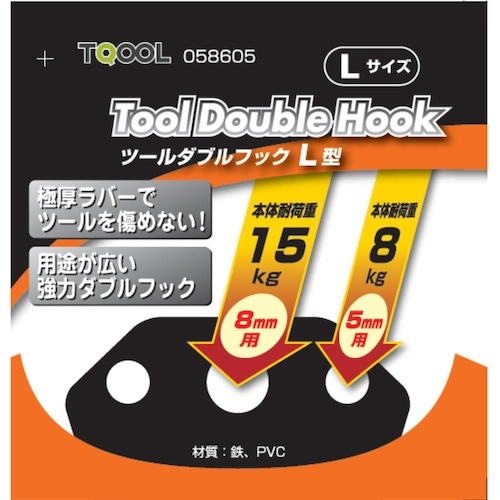 ハイロジック ツールダブルフックL型Lサイズ1個入