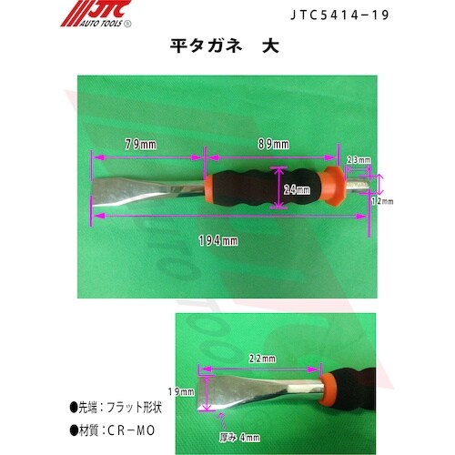 JTC 平タガネ 大
