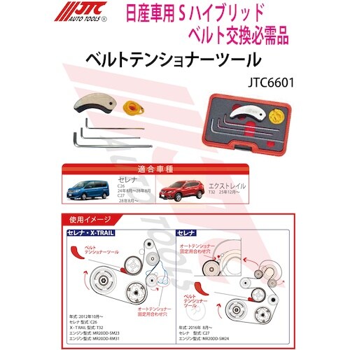 JTC ベルトテンショナーツール