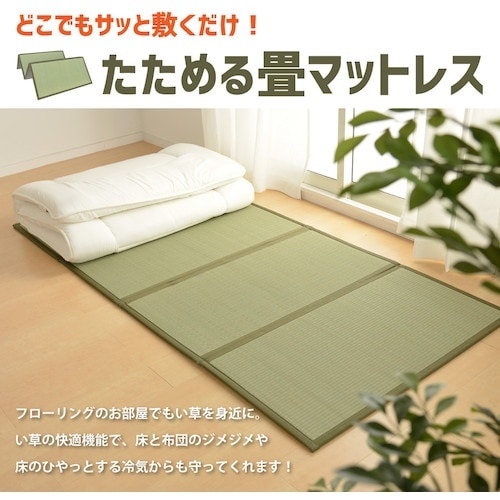 萩原 折り畳める 畳マットレス 鞍馬 シングル 1