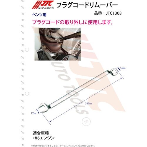 JTC プラグコードリムーバー