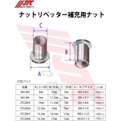 JTC ナットリベッター補充用 M5X10個