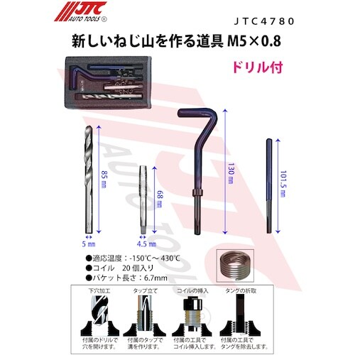 JTC 新しいねじ山を作る道具 M5X0.8