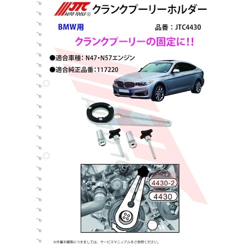 JTC BMW クランクシャフトプーリーホルダー