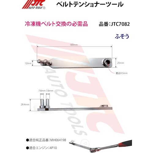 JTC ベルトテンショナーツール