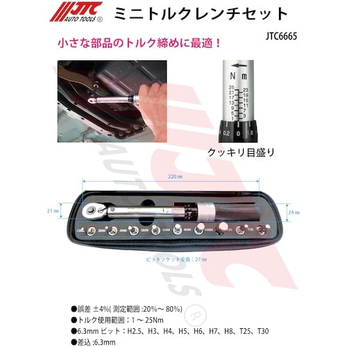 JTC ミニトルクレンチセット