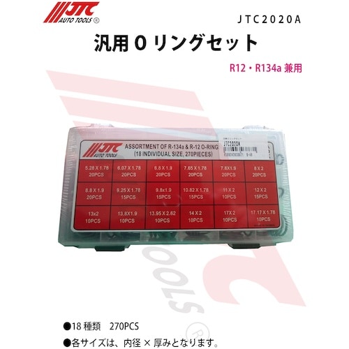 JTC 汎用Oリングセット