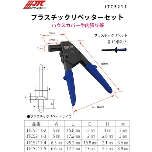 JTC プラスチックリベッターセット