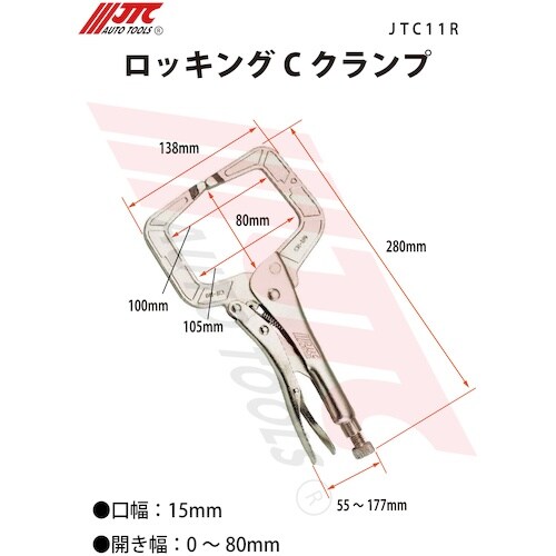 JTC ロッキングCクランプ