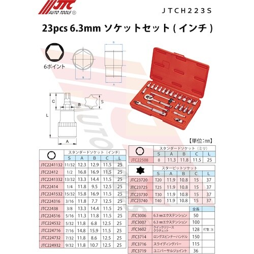 JTC 23pcs 6.3mmソケットセット(イン