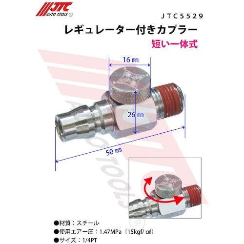 JTC レギュレター付きカプラー