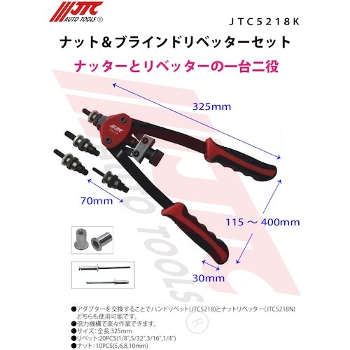 JTC ナット&ブラインドリベッターセット