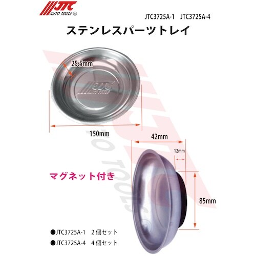 JTC ステンレスパーツトレイ 4個セット