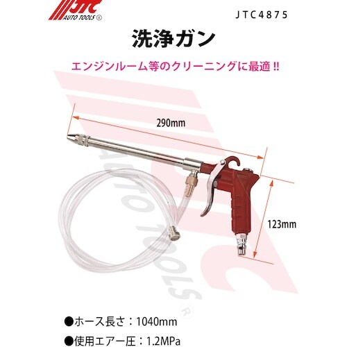 JTC 洗浄ガン