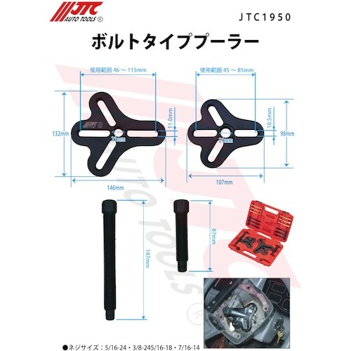 JTC ボルトタイププーラー