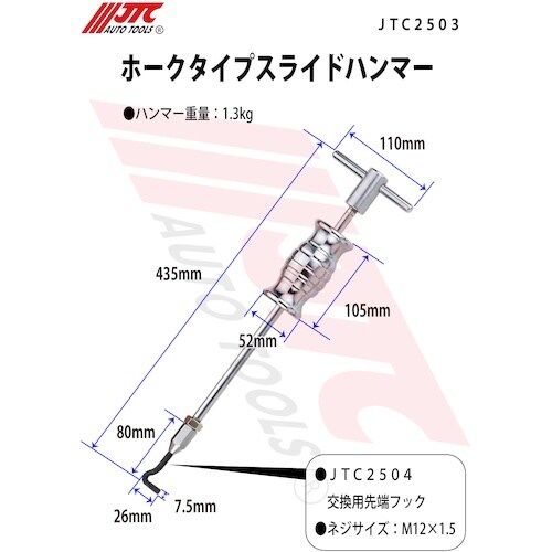 JTC 交換用先端フック