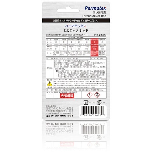 Permatex ネジゆるみ止め剤・高強度耐熱用2