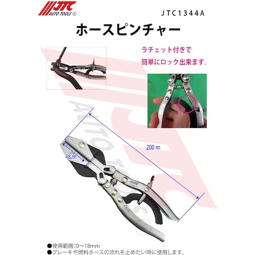 JTC ホースピンチャー