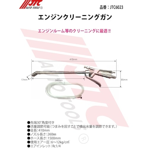JTC エンジンクリーニングガン