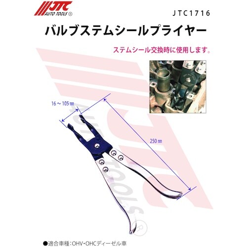 JTC バルブステムシールプライヤー