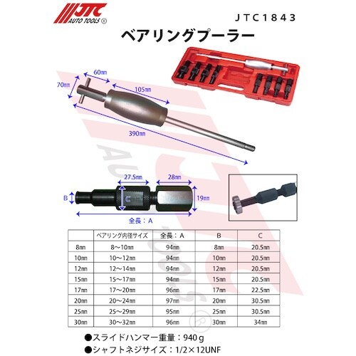 JTC ベアリングプーラー