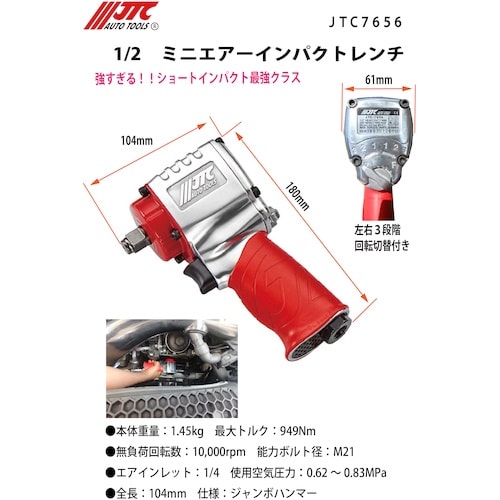 JTC 1/2 ミニエアーインパクトレンチ