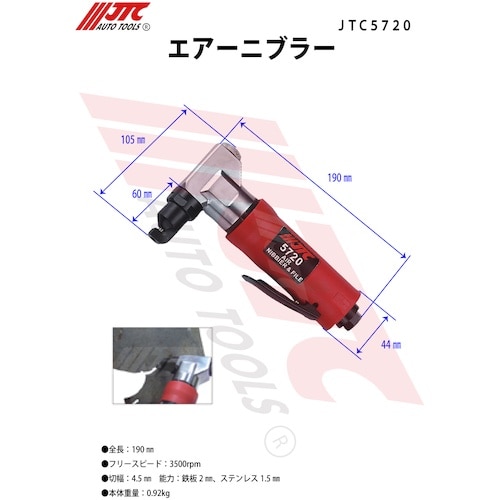 JTC エアーニブラー