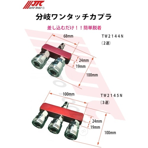 JTC 分岐ワンタッチカプラ