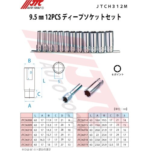 JTC 9.5mm 12PCSディープソケットセッ